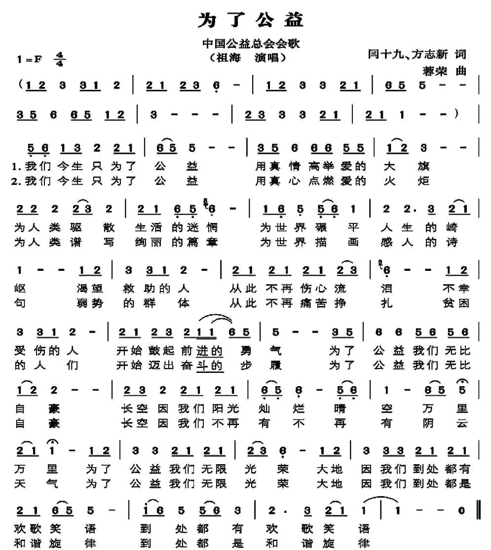 为了公益（中国公益总会会歌）