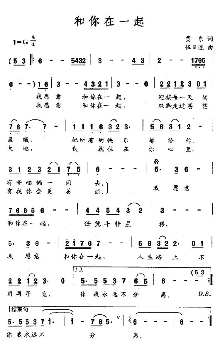 和你在一起（贾东词 伍目连曲）