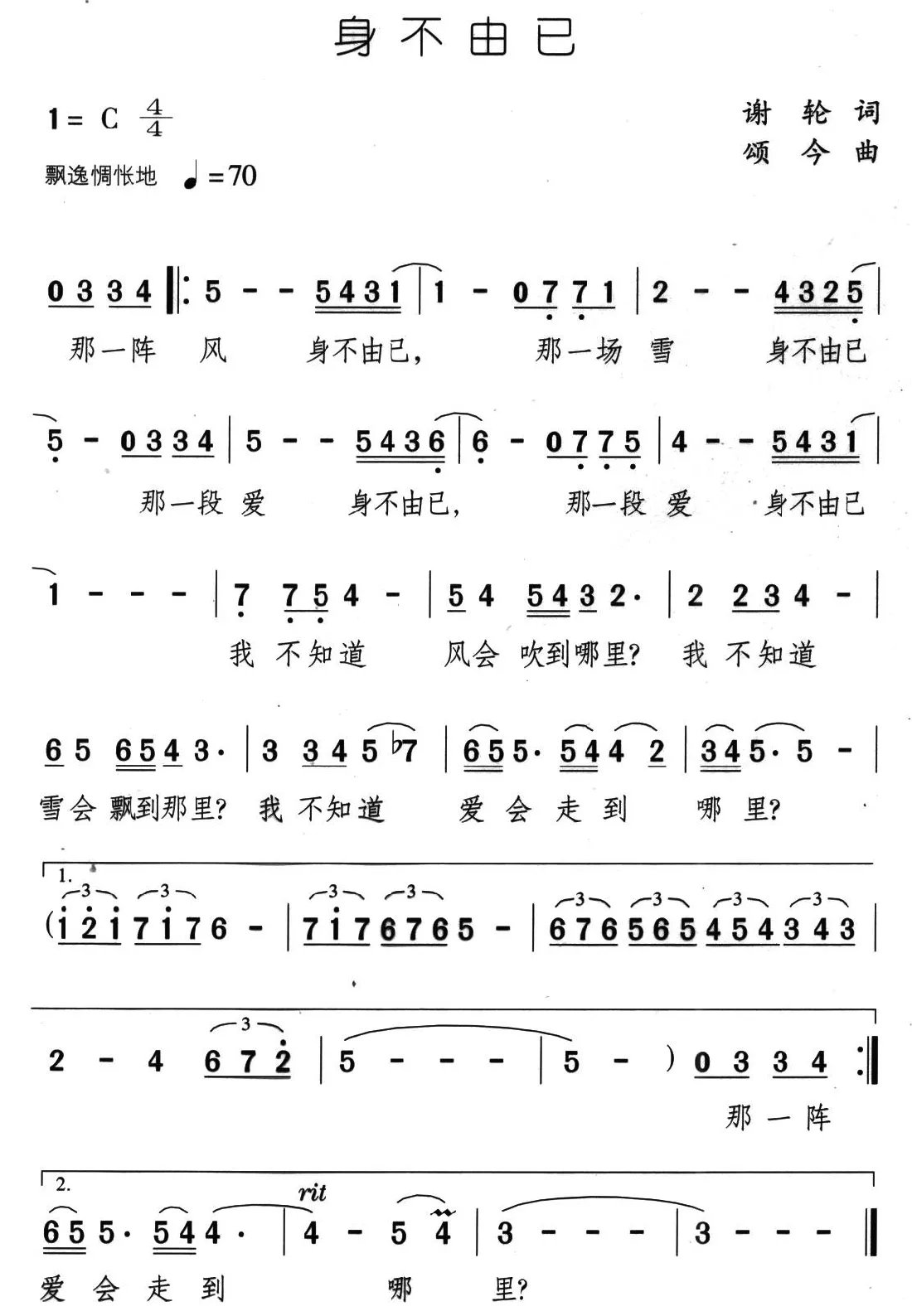 身不由己（谢轮词 颂今曲）