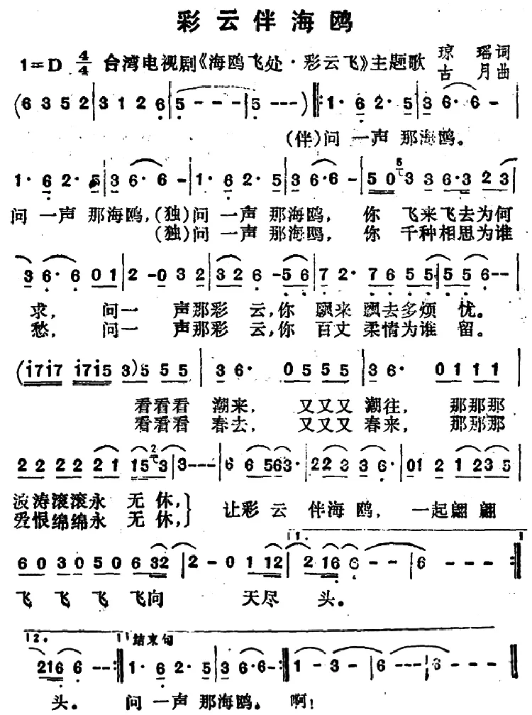 彩云伴海鸥（电视剧《海鸥飞处彩云飞》片尾曲）