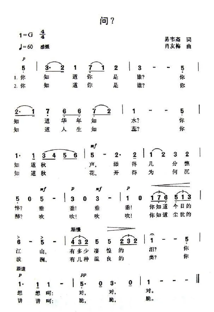 问？（易韦斋词 肖友梅曲）