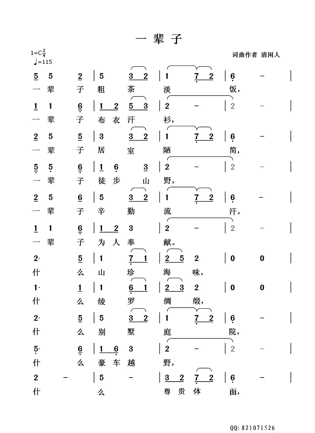 一辈子（清闲人词曲）