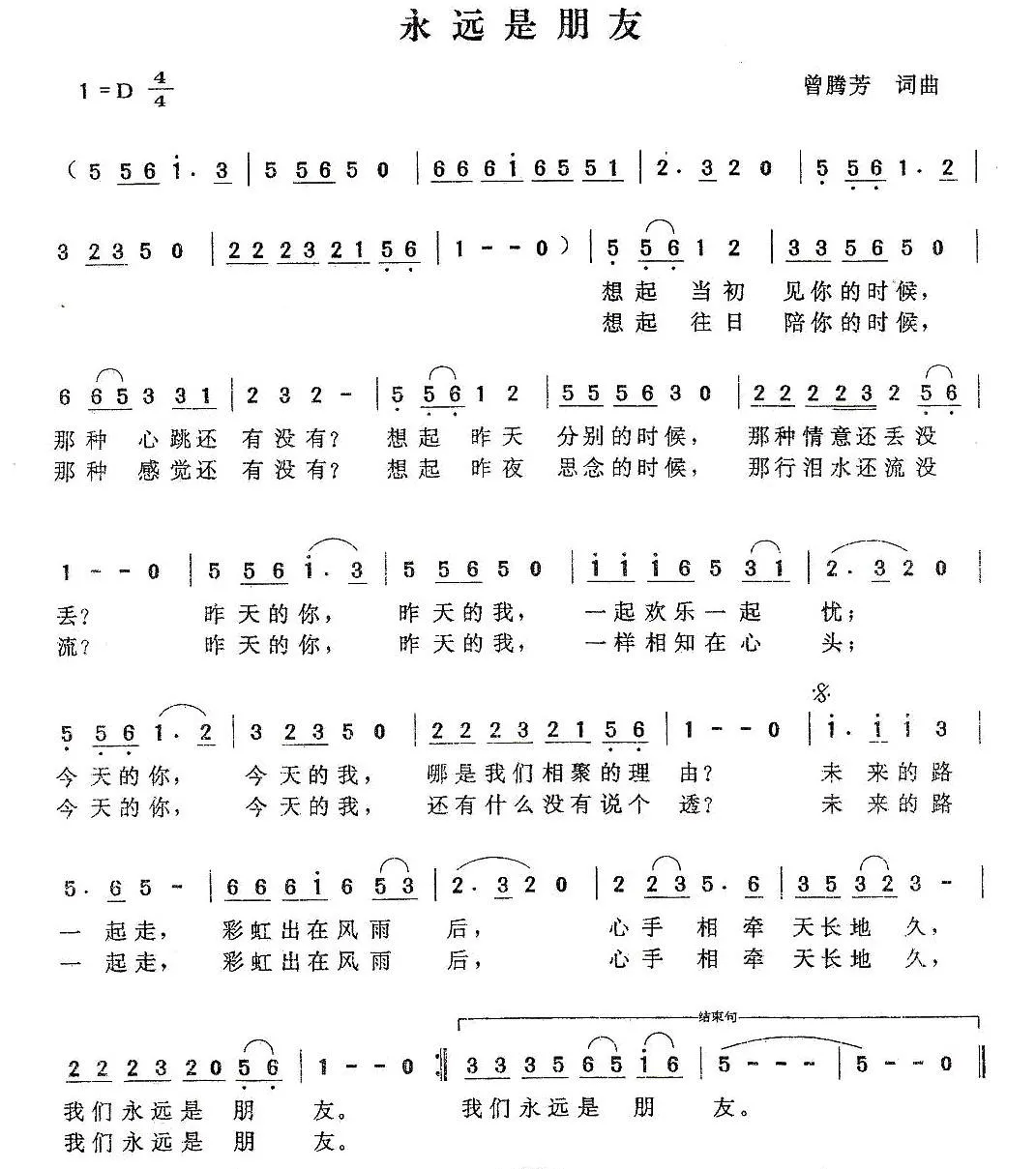 永远是朋友（曾腾芳词曲）