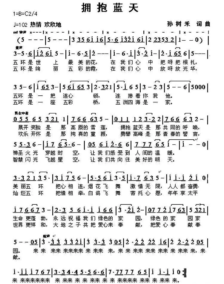 拥抱蓝天（孙树禾 词曲）