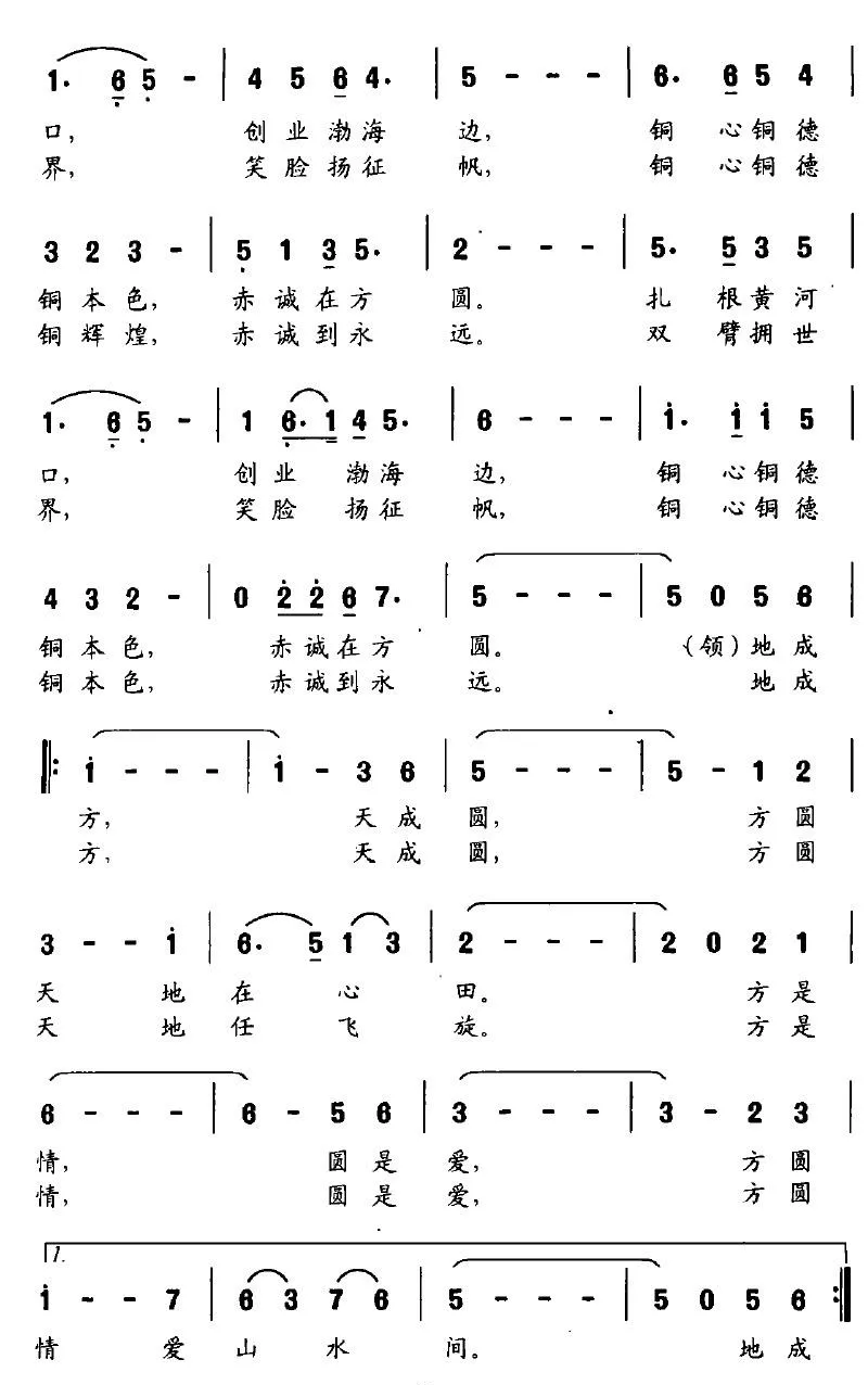 赤诚方圆（山东方圆有色集团公司之歌）