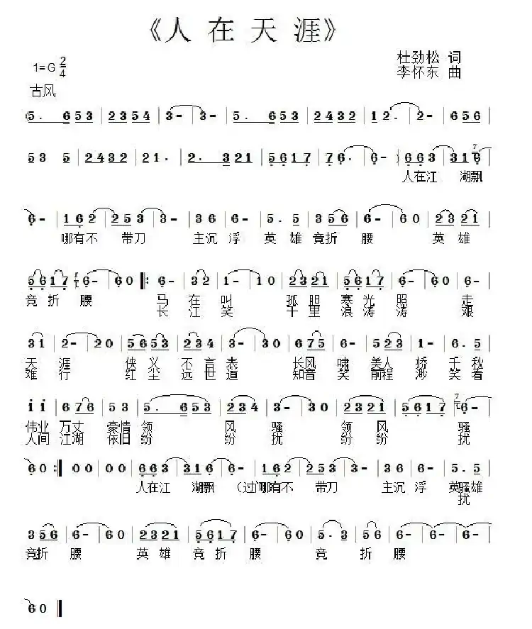 人在天涯 （杜劲松词 李怀东曲）