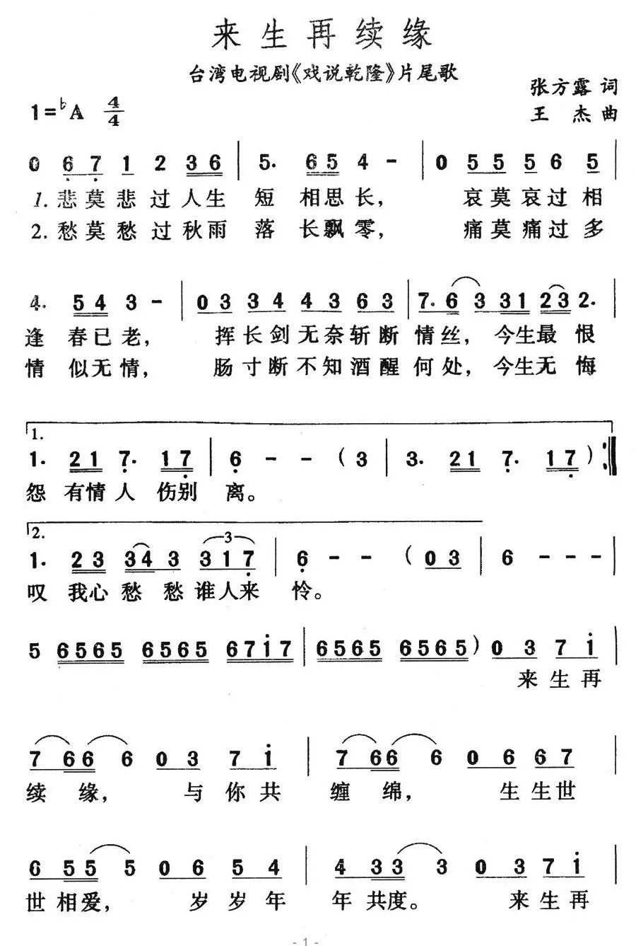 来生再续缘（台湾电视剧《戏说乾坤》片尾曲）