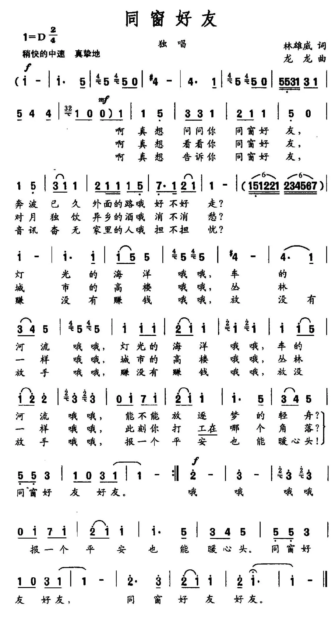 同窗好友（林雄威词 龙龙曲）