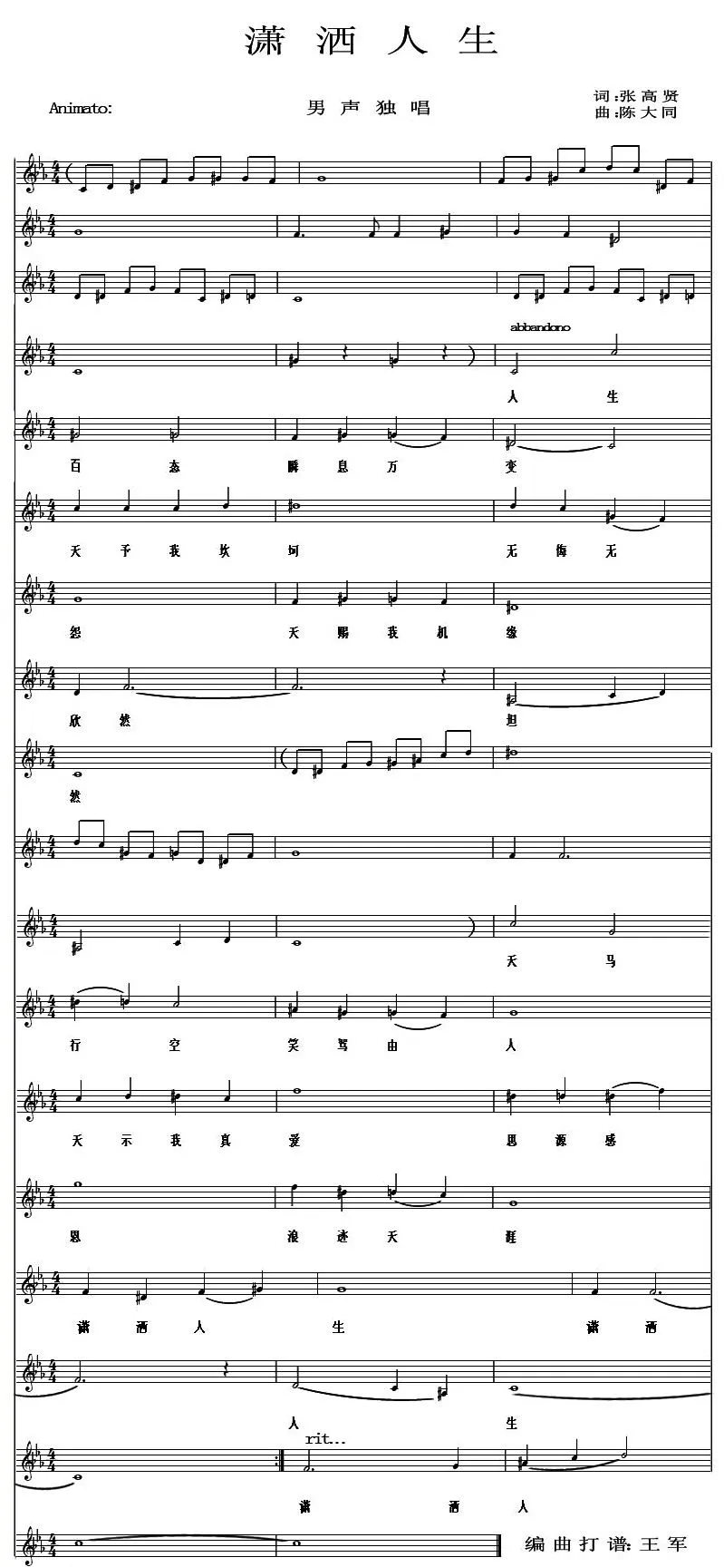 潇洒人生（张高贤词 陈大同曲）