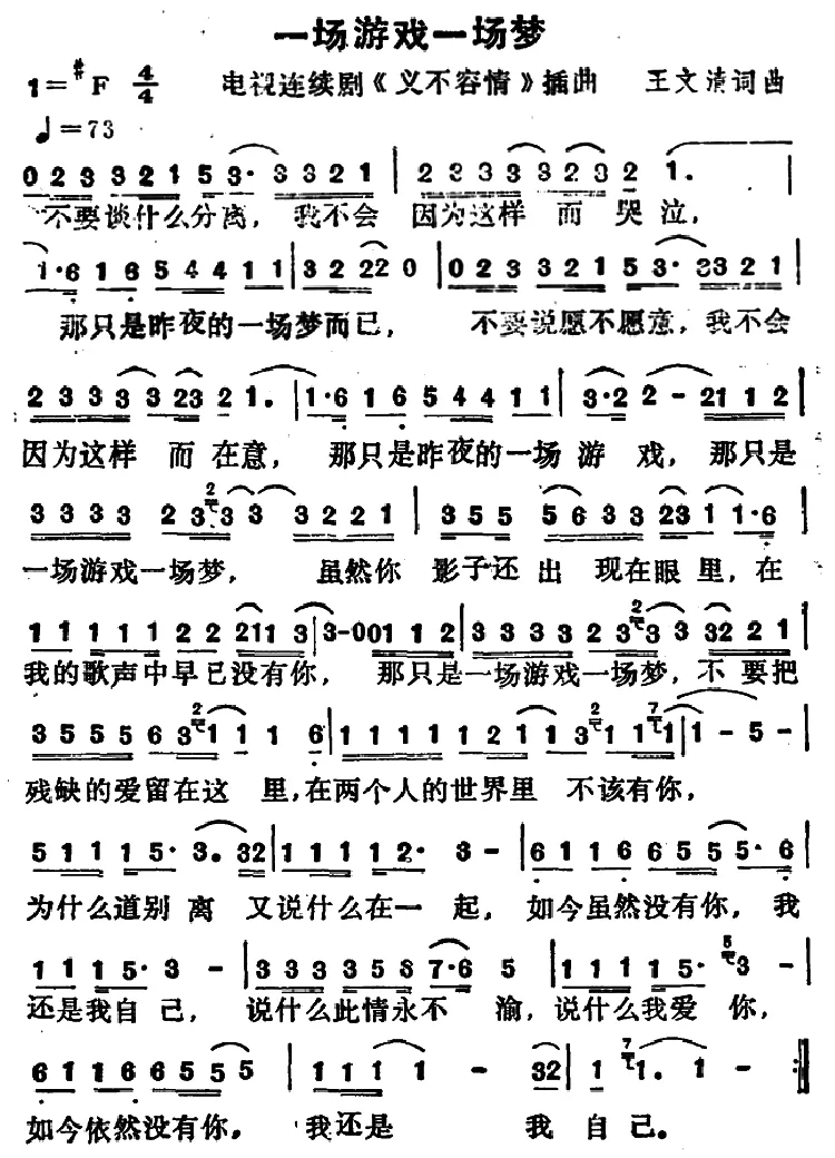 一场游戏一场梦（电视剧《义不容情》插曲）