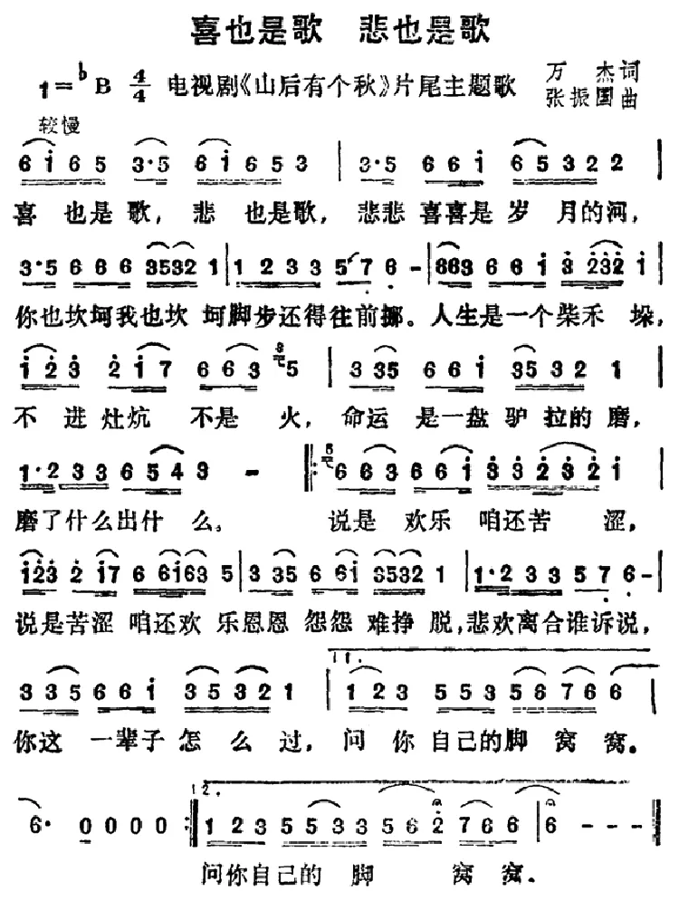 喜也是歌 悲也是歌（电视剧《山后有个秋》片尾曲）