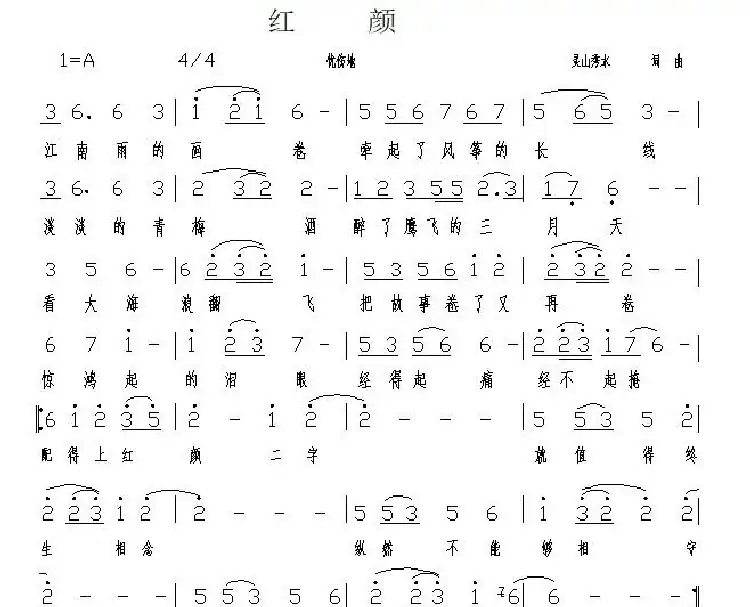 红颜（灵山秀水 词曲）