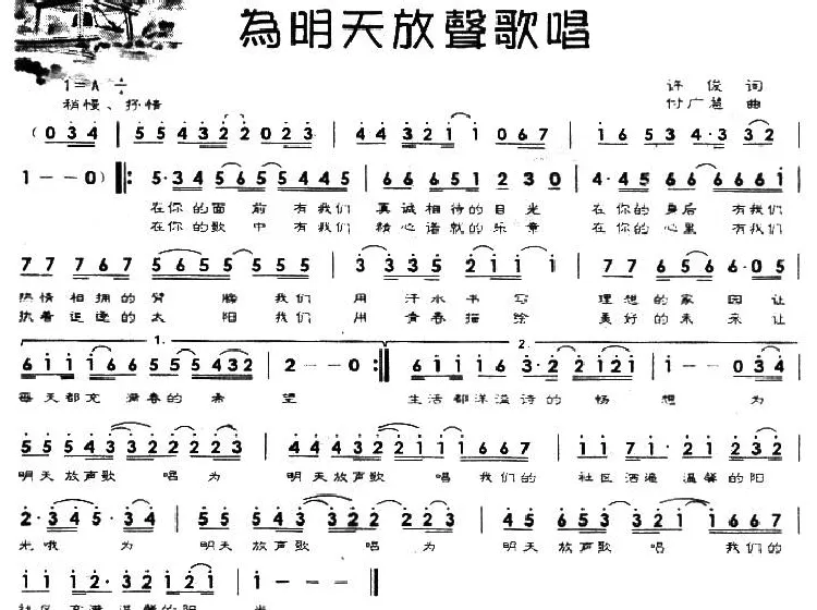 为明天放声歌唱