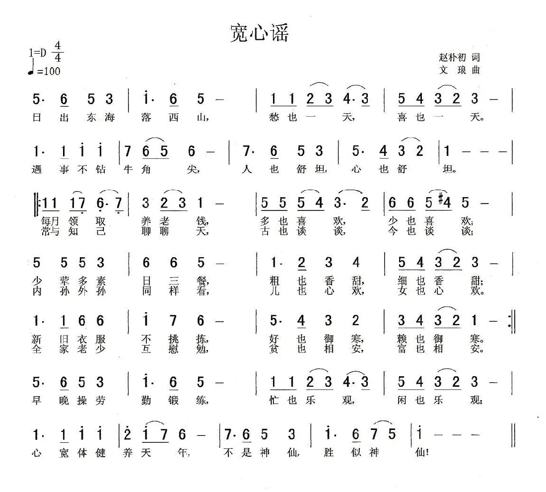 宽心谣（赵朴初词 文琅曲）
