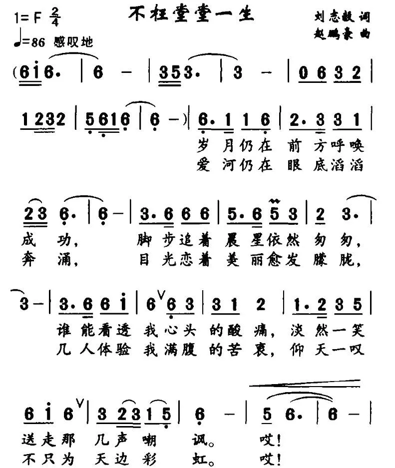 不枉堂堂一生（刘志毅词 赵鹏豪曲）