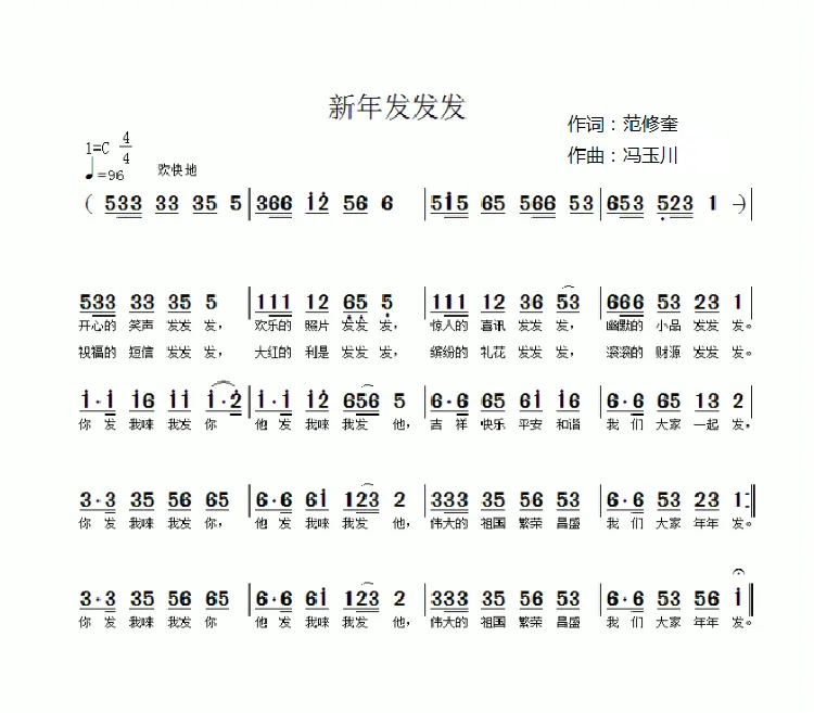 新年发发发（范修奎词 冯玉川曲）