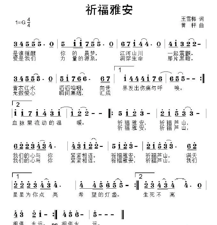 祈福雅安
