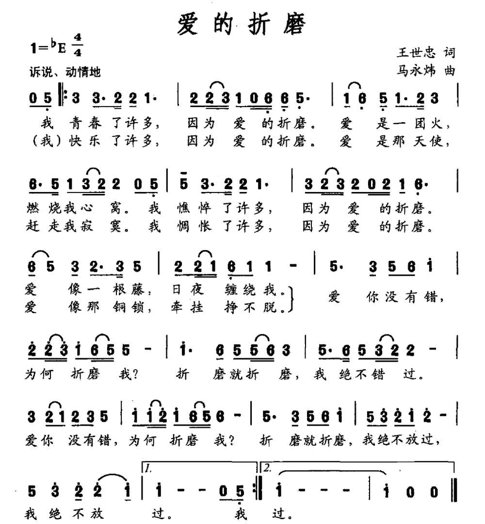 爱的折磨（王世忠词 马永炜曲）