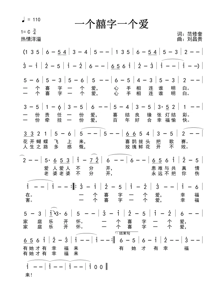 一个囍字一个爱（范修奎词 刘昌贵曲）