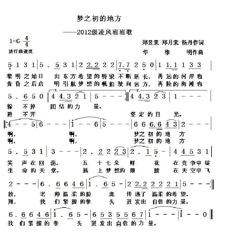 梦之初的地方（2012凌风班班歌）