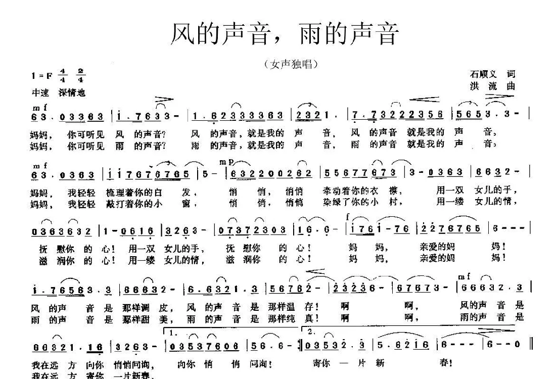 风的声音，雨的声音（石顺义词 洪流曲）