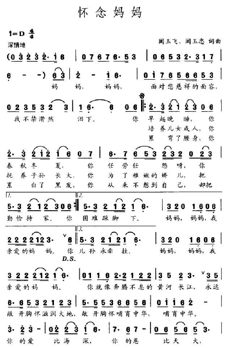 怀念妈妈（阚玉飞、阚玉忠词曲）