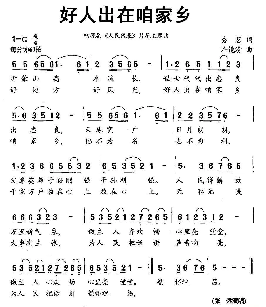 好人出在咱家乡（电视剧《人民代表》片尾歌）