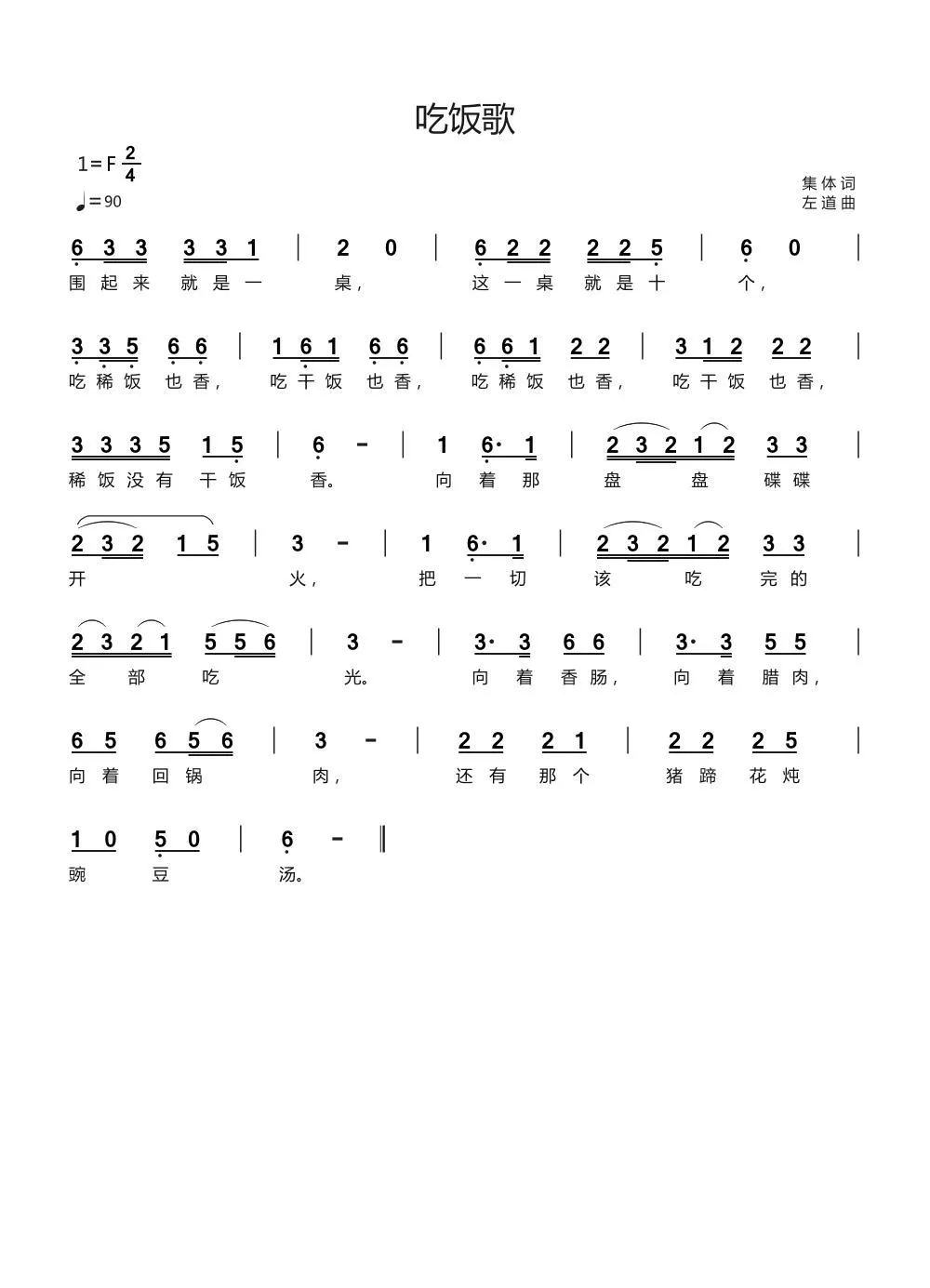 吃饭歌（左道曲）
