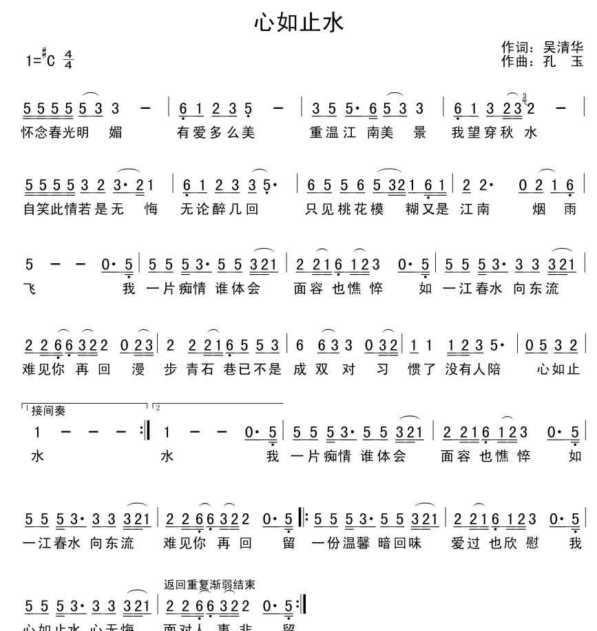 心如止水（吴清华词 孔玉曲）