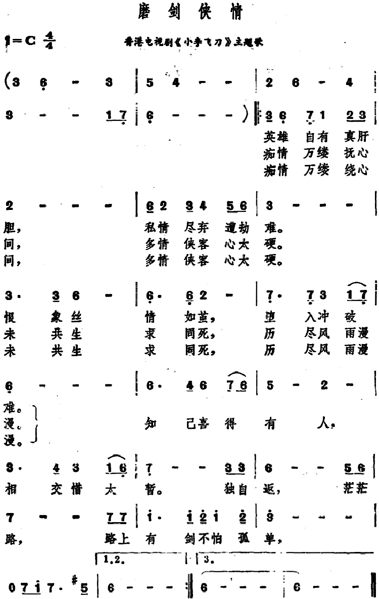 磨剑侠情（香港电视剧《小李飞刀》主题歌）