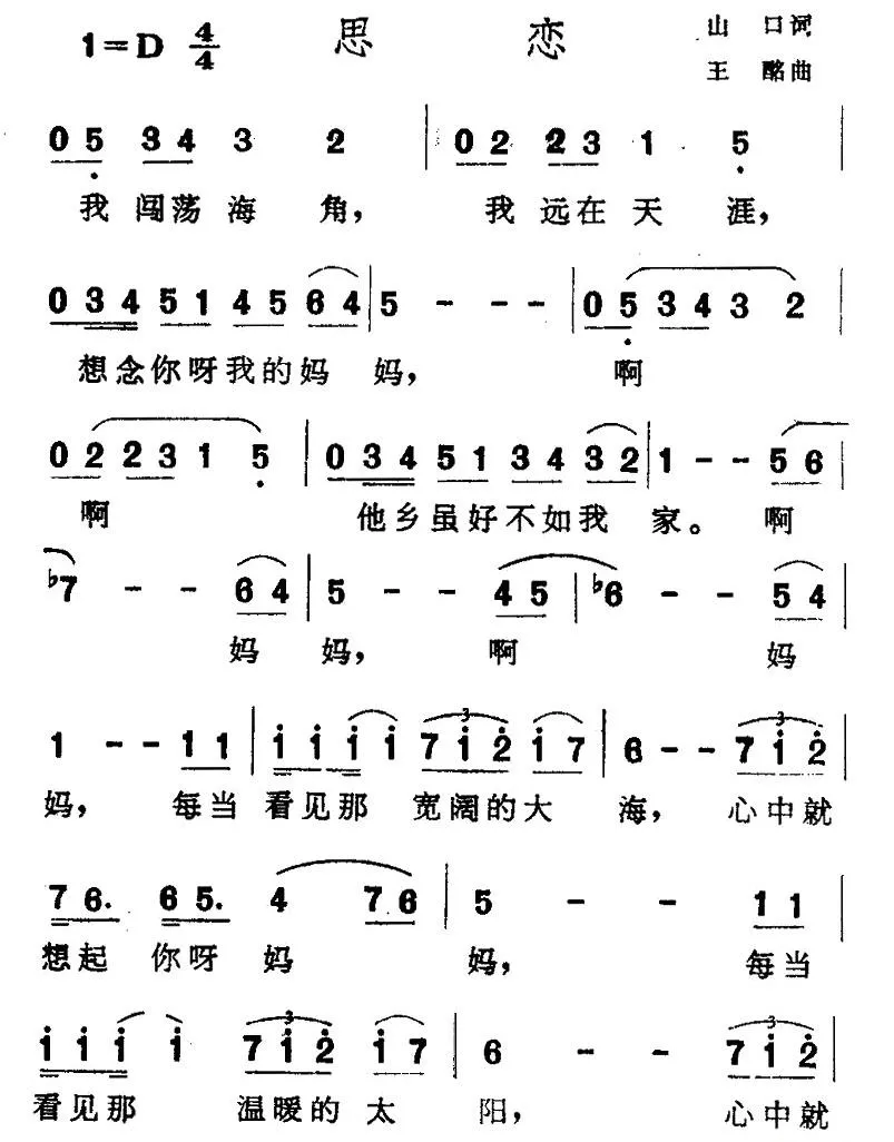 思恋（山口词 王酩曲）