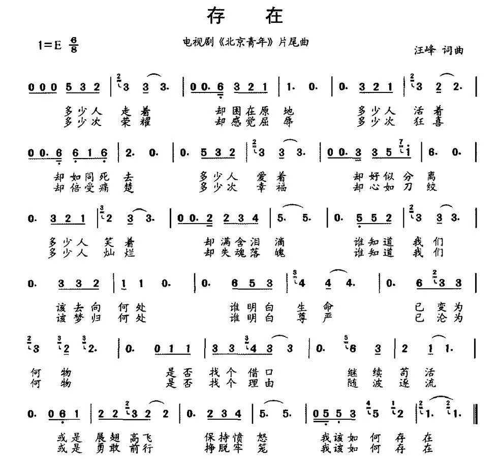 存在（电视剧《北京青年》片尾曲）