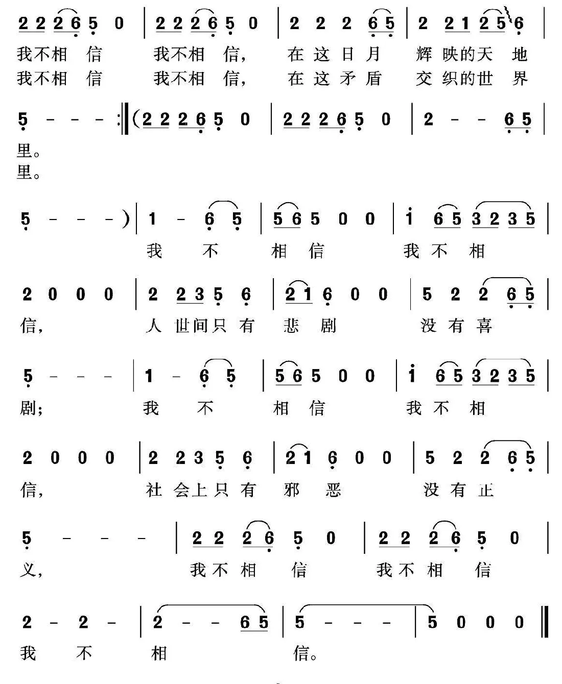 我不相信（程炎词 沈尊光 石铁民曲）