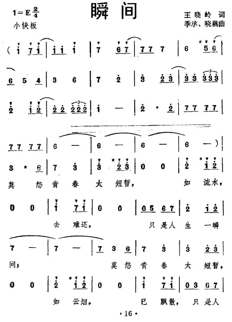 瞬间（王晓岭词 季承 晓藕曲）