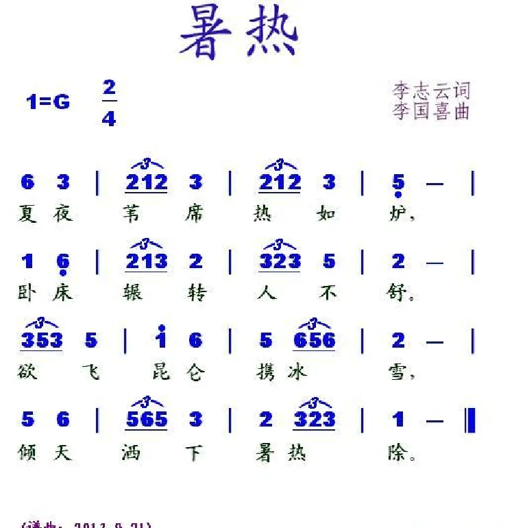 暑热