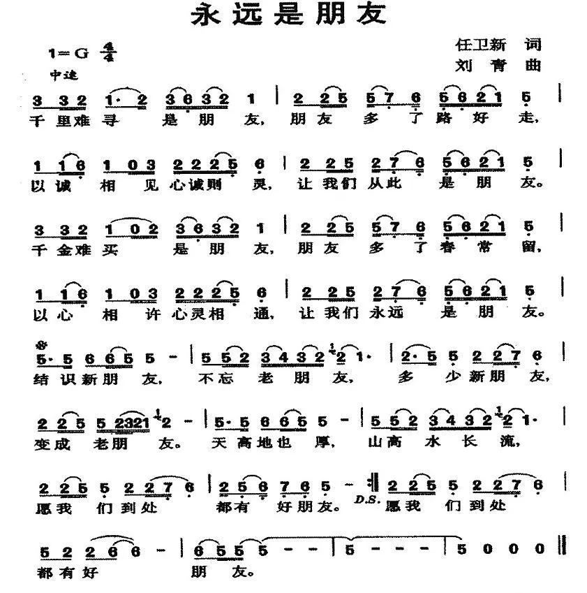 永远是朋友（任卫新词 刘青曲）