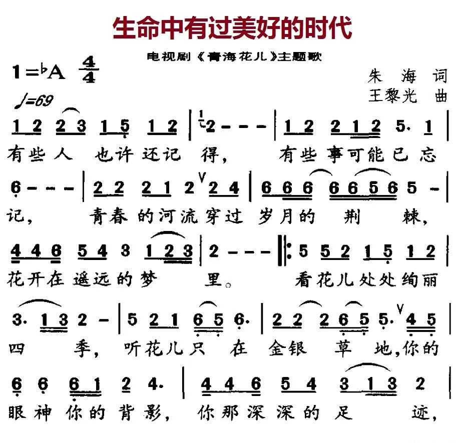 生命中有过美好的时代（电视剧《青海花儿》主题歌）
