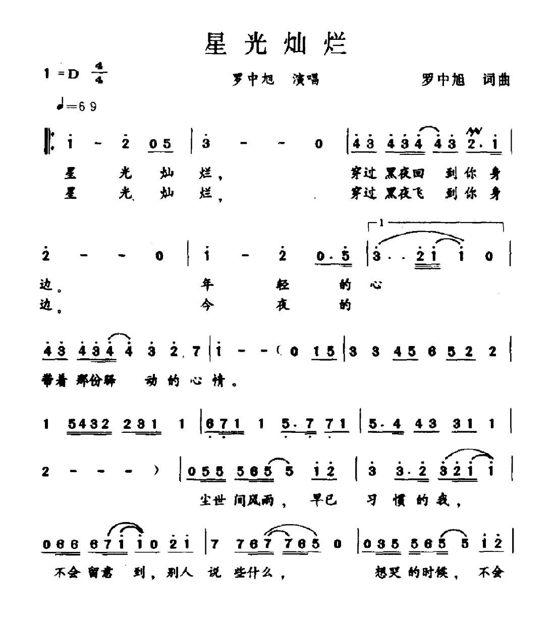 星光灿烂（罗中旭 词曲）