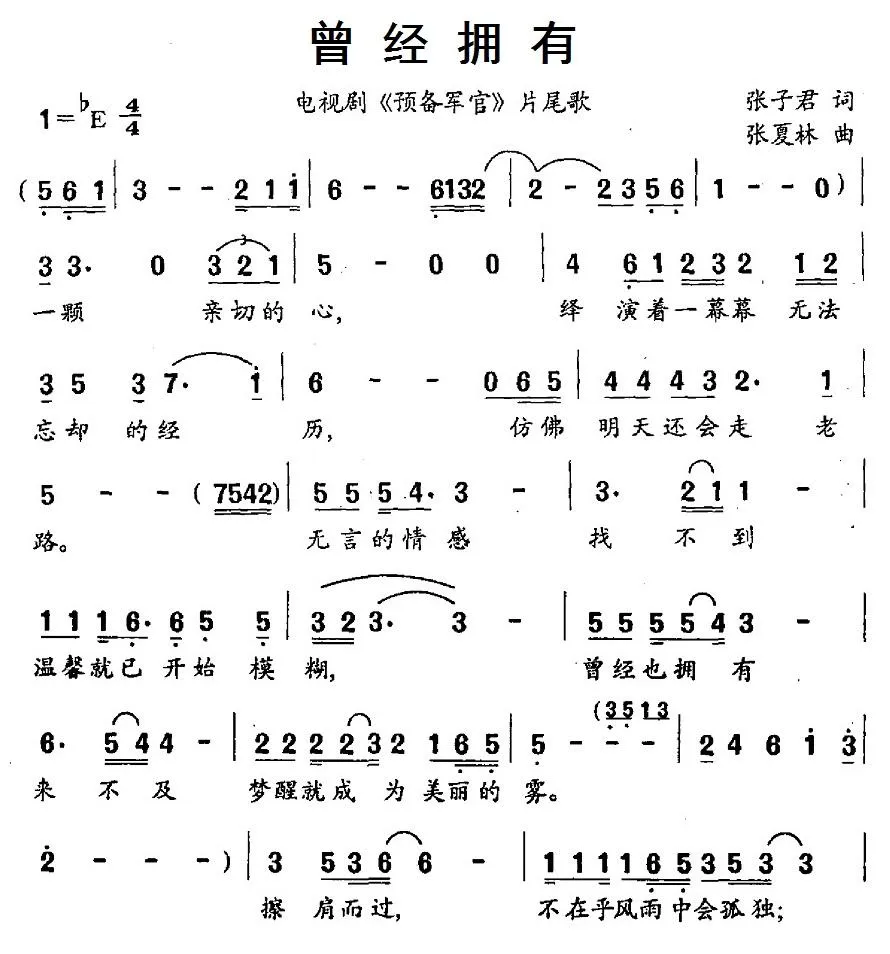曾经拥有（电视剧《预备军官》片尾歌）