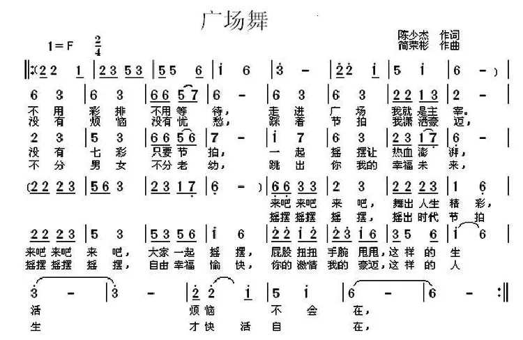 广场舞（陈少杰词 简荣彬曲）