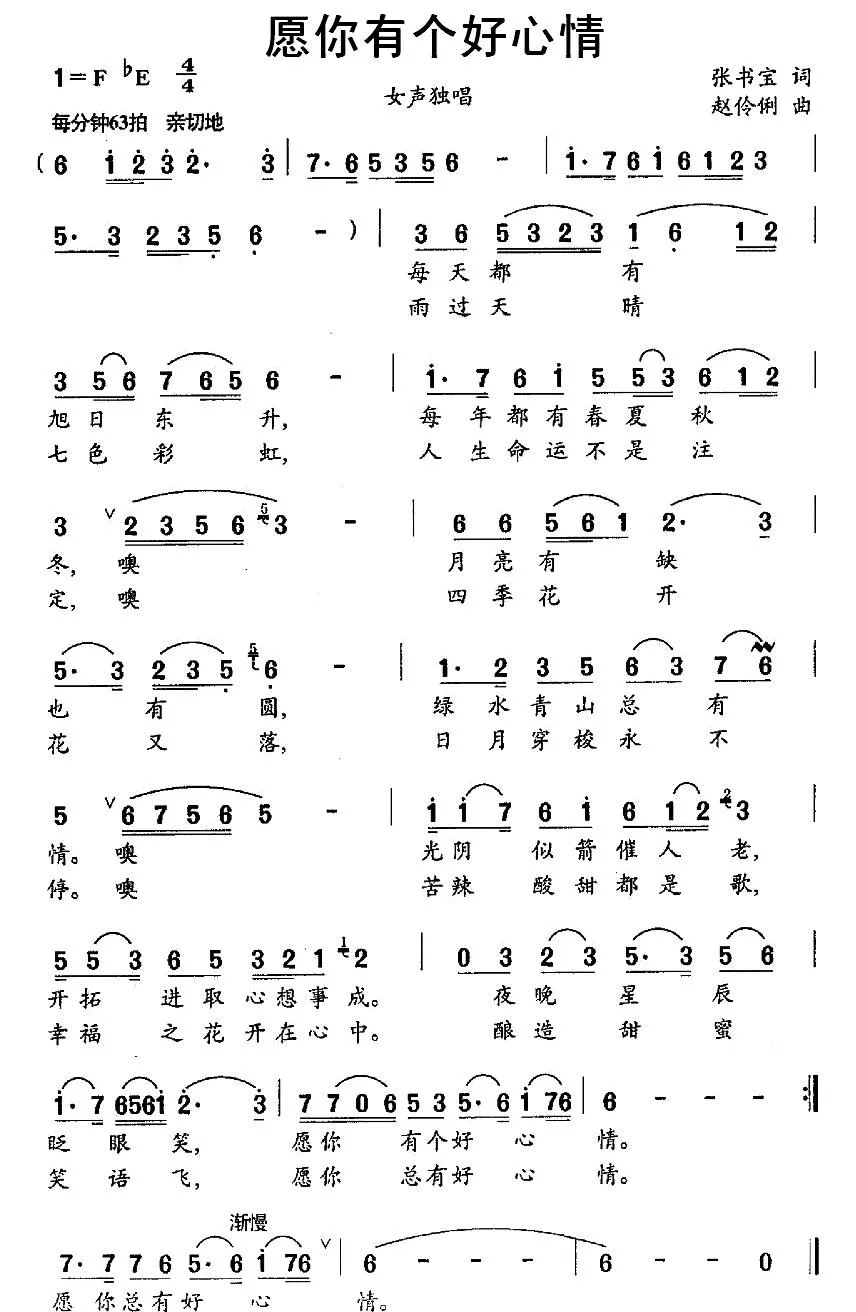 愿你有个好心情（张书宝词 赵伶俐曲）