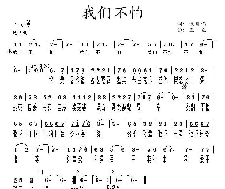 我们不怕（张国伟词 王立曲）
