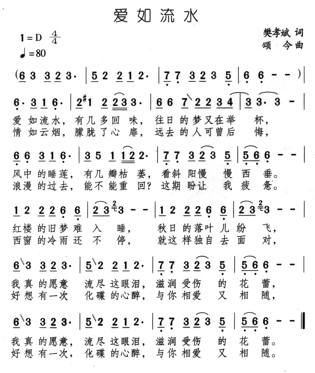 爱如流水