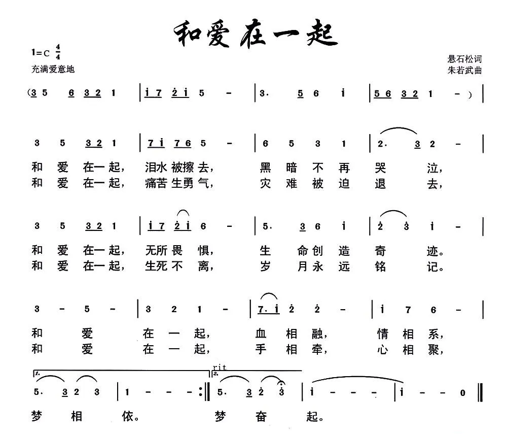 和爱在一起（悬石松词 朱若武曲）