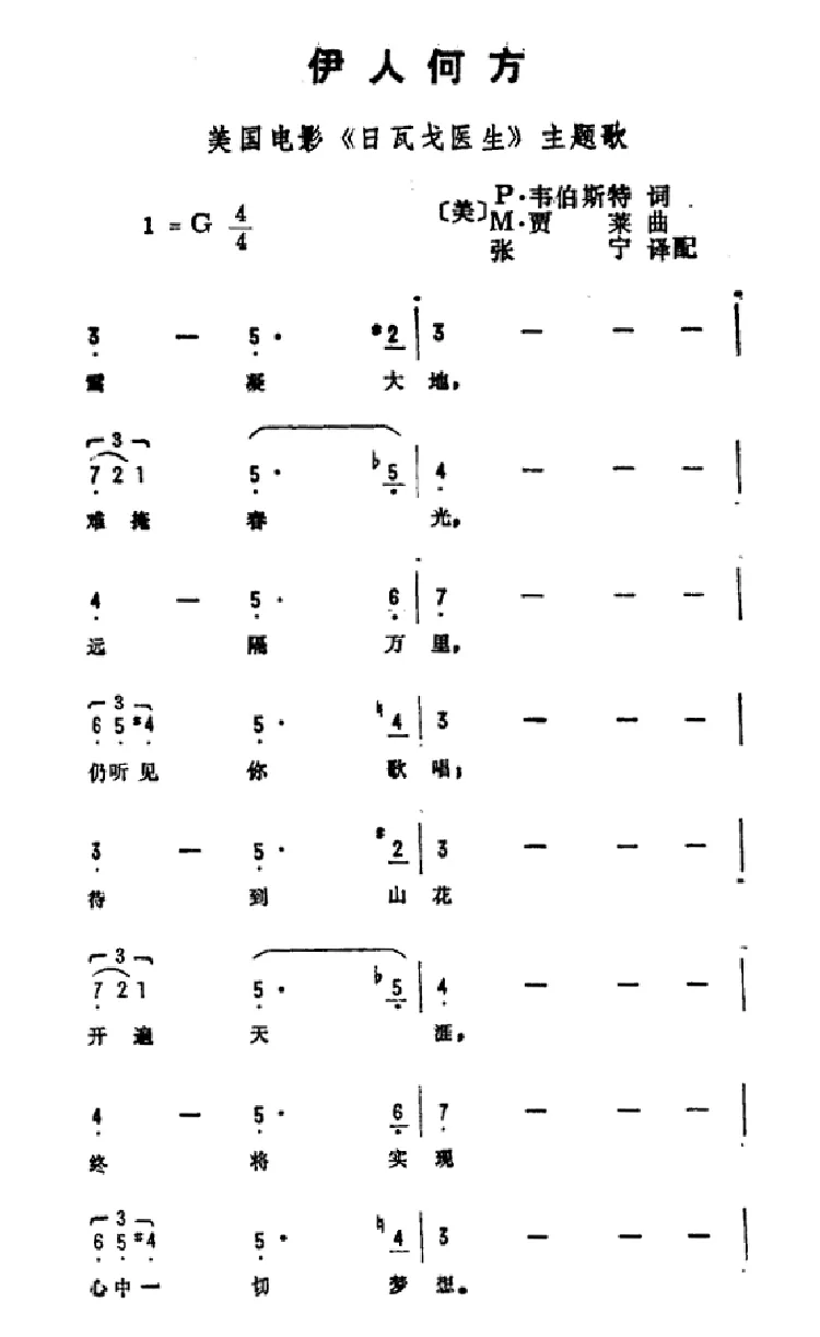 伊人何方（美国电影《日瓦戈医生》主题曲）