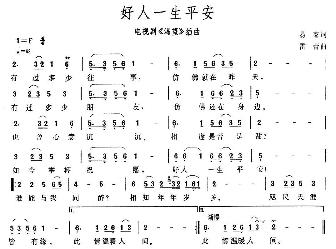 好人一生平安（电视剧《渴望》片头曲）