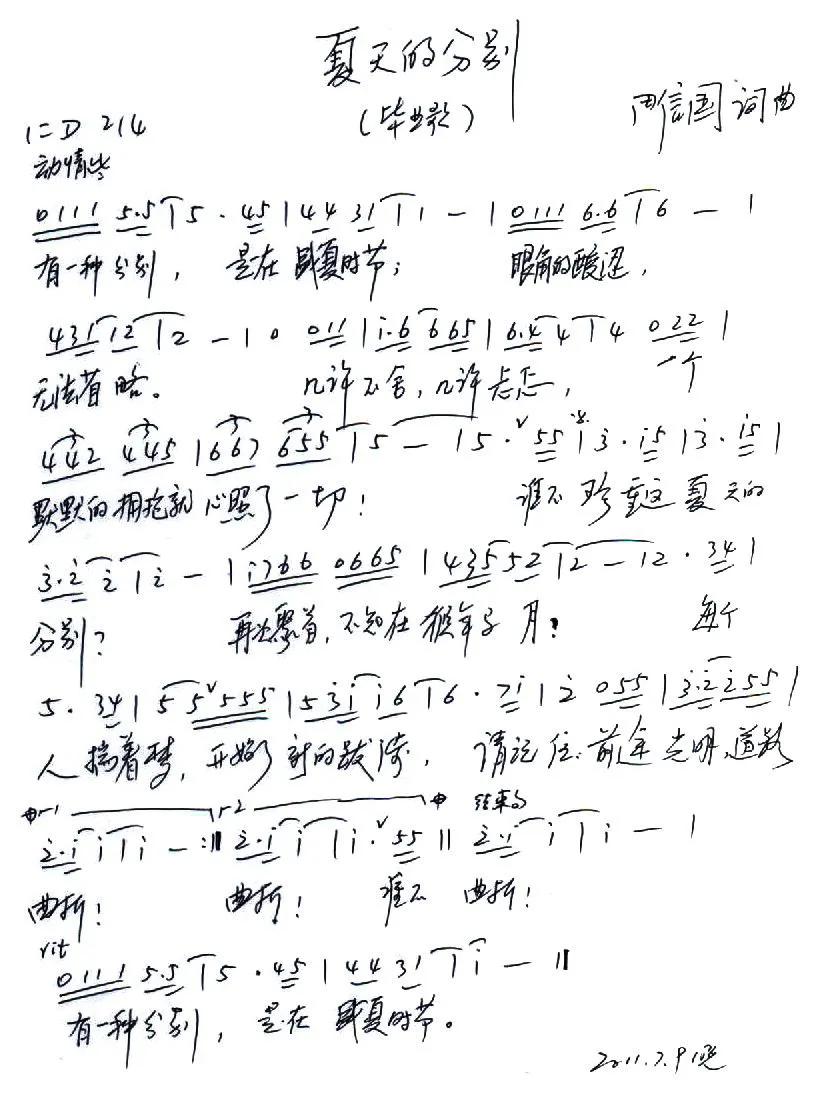夏天的分别（毕业歌）