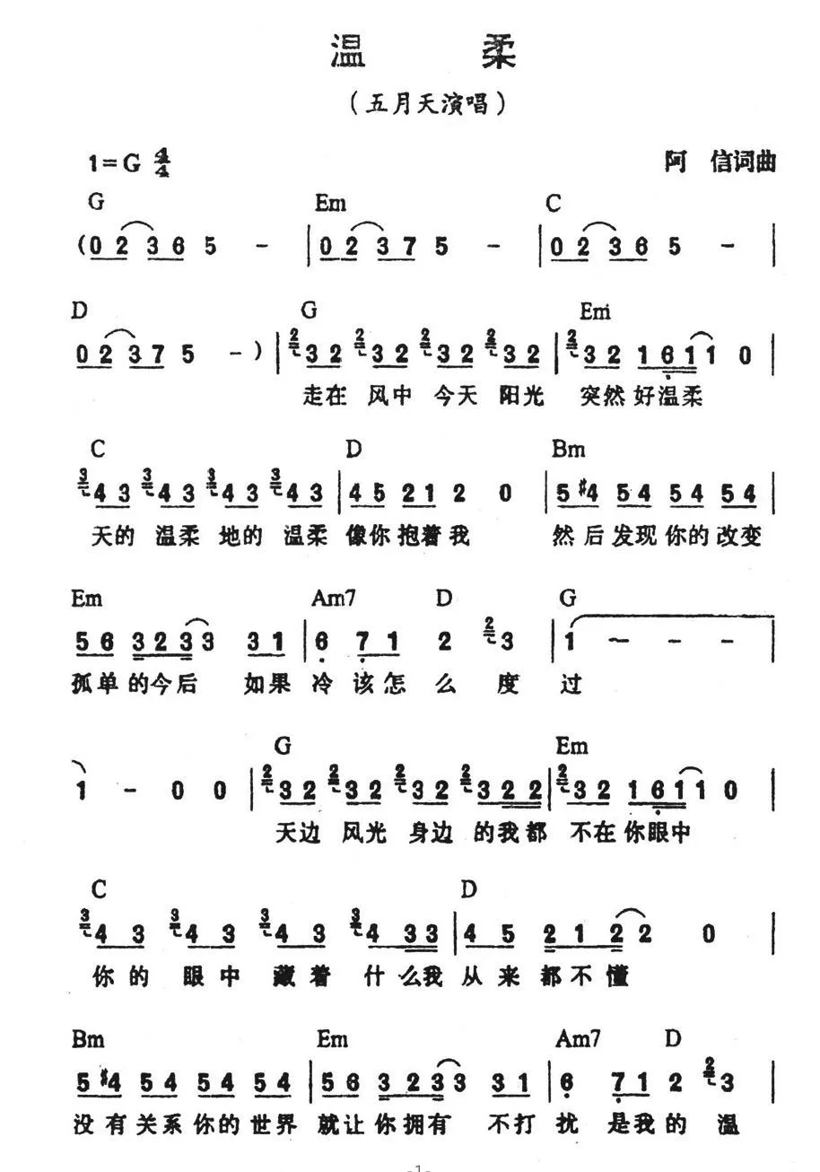 温柔（阿信词曲）