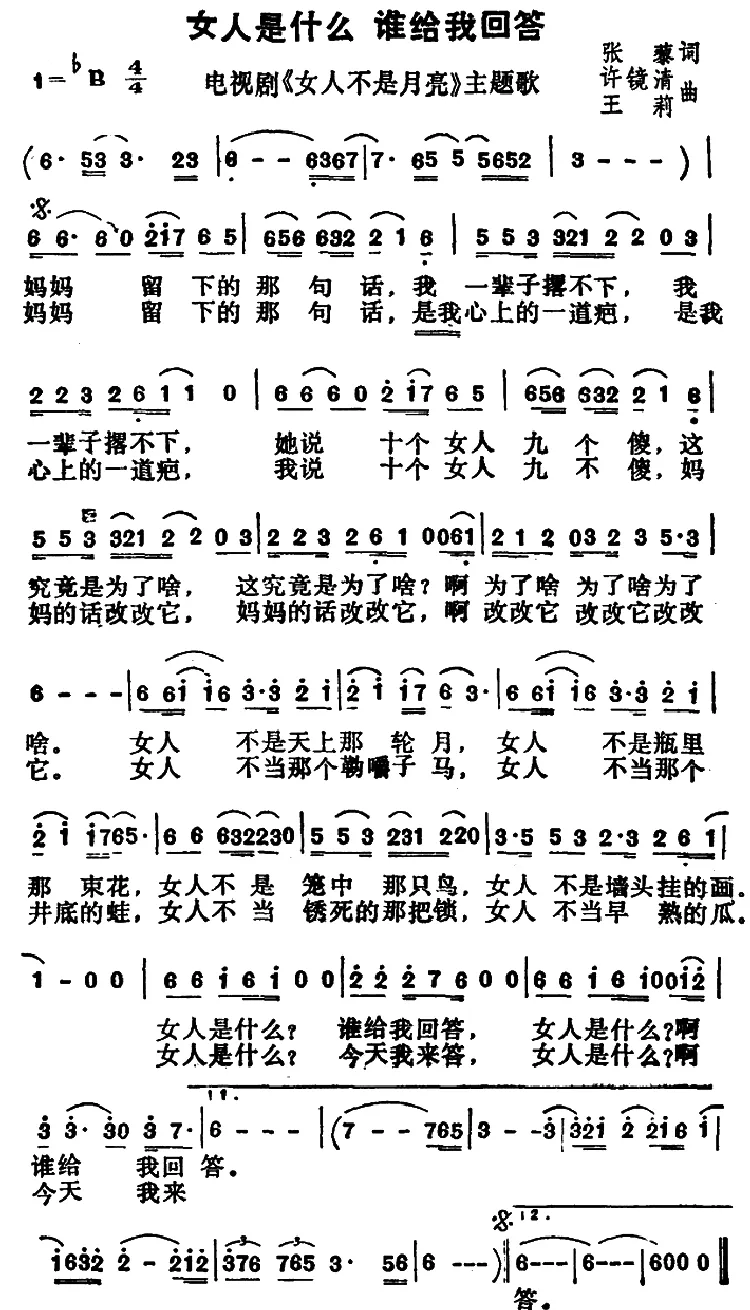 女人是什么 谁给我回答（电视剧《女人不是月亮》主题歌）