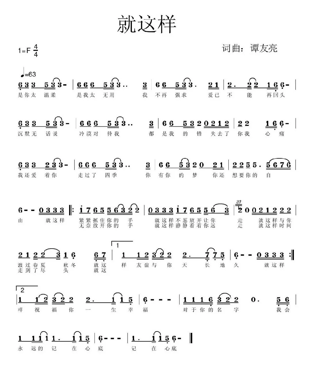 就这样（谭友亮词 谭友亮曲）